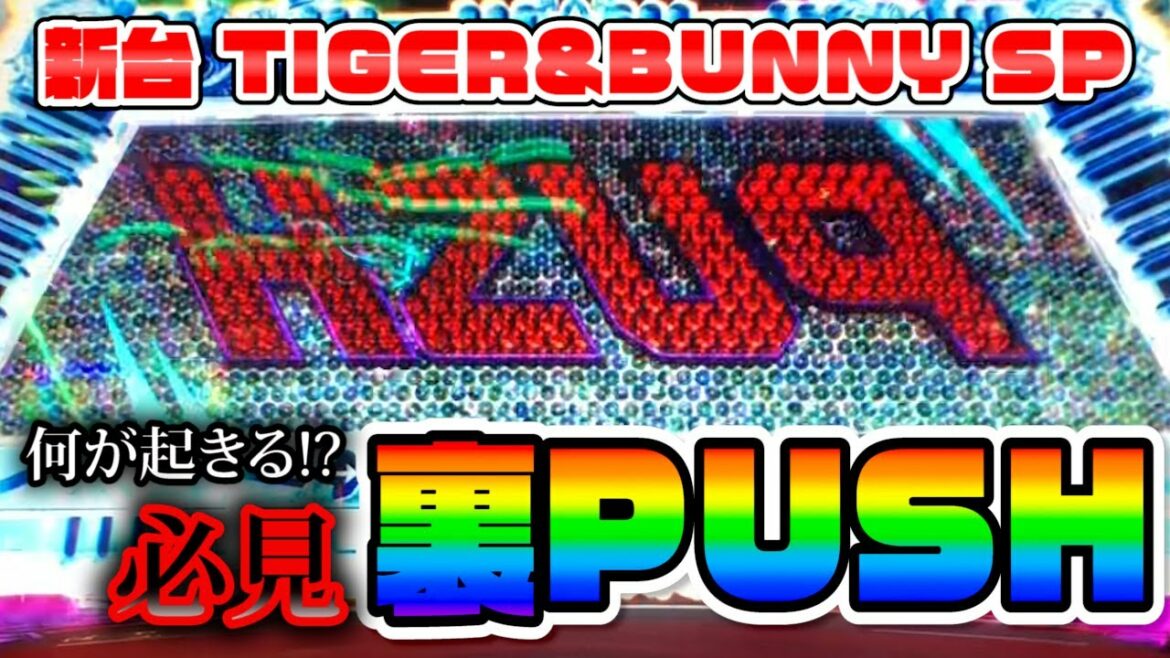 【新台】TIGER&BUNNY SP 激レアの裏PUSH出現!!一体何が出てくる!?