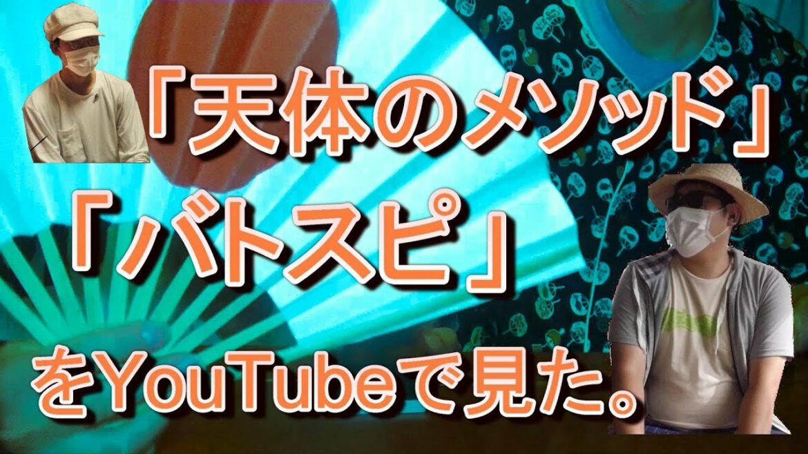 私たちは「バトスピ」と「天体のメソッド」を見た。YouTubeで見られるなんて…縄文サバイバルロック・ハンドス・ピナー ハリのンツ 【ひらけ日本達人が語る】