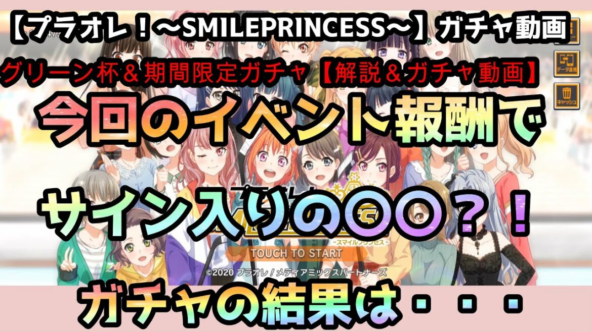 【プラオレ!~SMAILEPRINSESS~】グリーン杯開催中!期間限定ガチャ&解説動画~今回の報酬は熱い!!