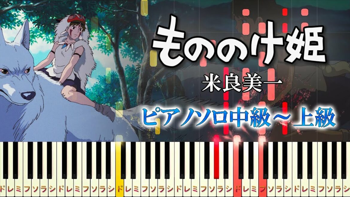 【楽譜あり】もののけ姫/米良美一(ピアノソロ中級~上級)スタジオジブリ『もののけ姫』主題歌【ピアノアレンジ楽譜】Princess Mononoke