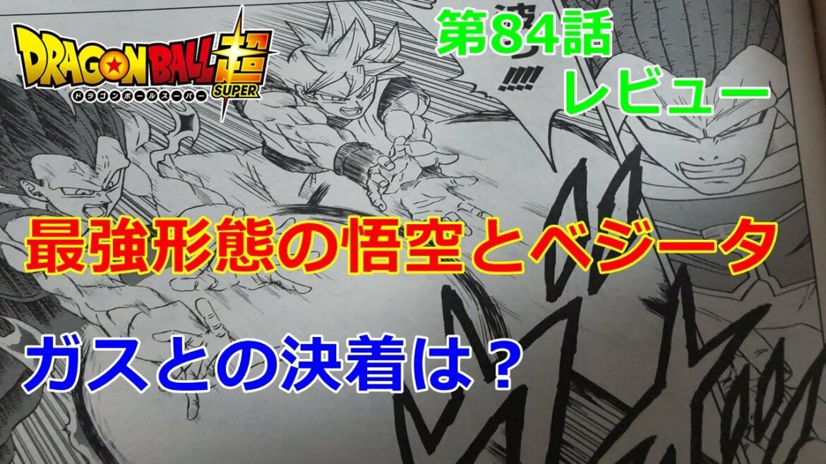 漫画版ドラゴンボール超の第84話!悟空とベジータVSガスの決着は?