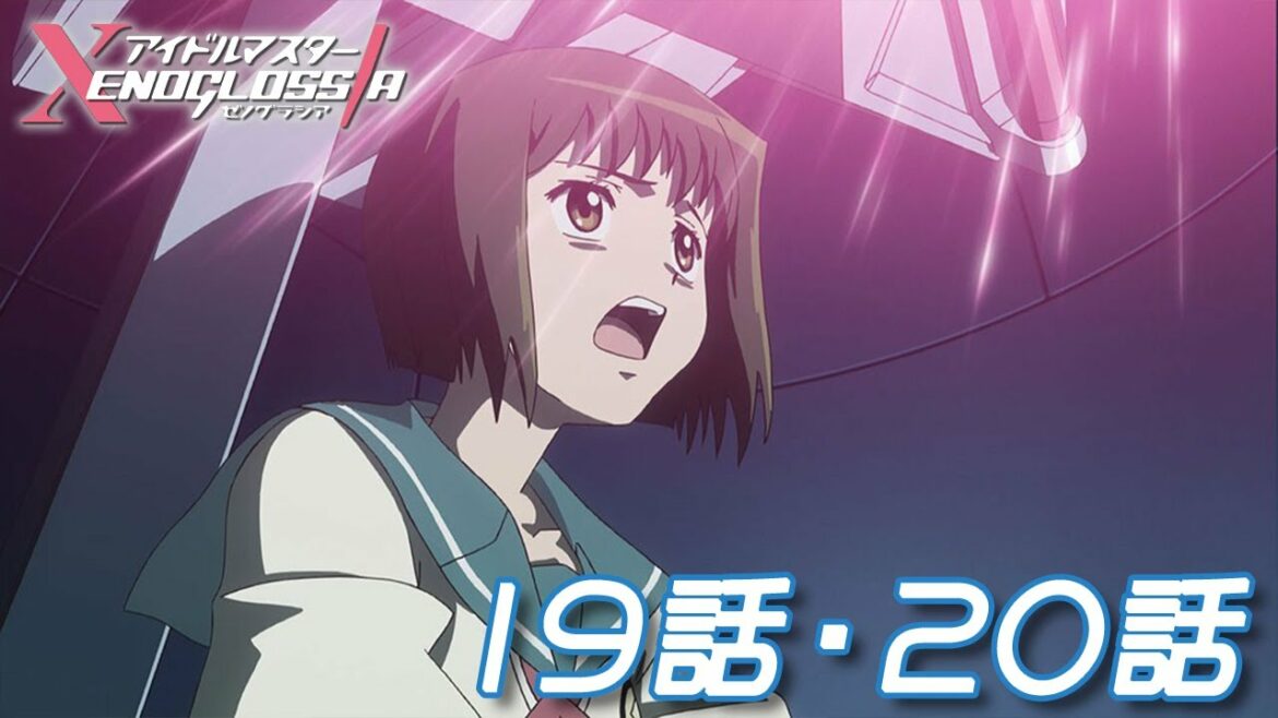 【19話〜20話】TVアニメ「アイドルマスター XENOGLOSSIA」 【公式アニメ全話】【アイドルマスター】