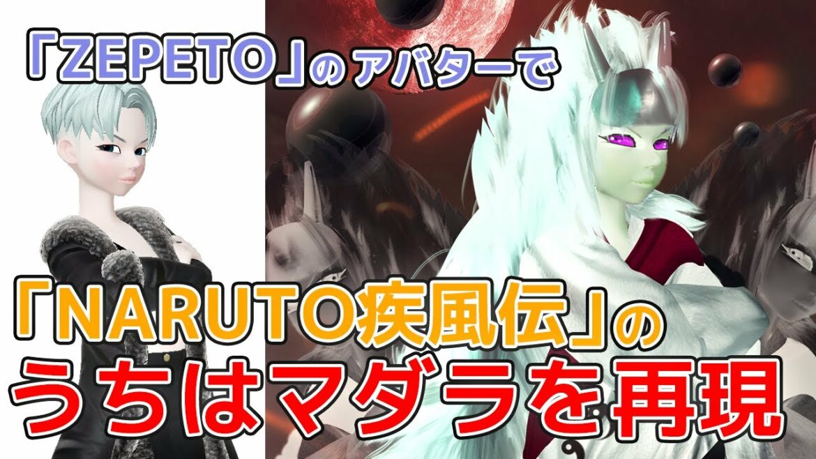 【ZEPETO加工】ZEPETOのアバターで「NARUTO疾風伝」のうちはマダラ(六道バージョン)を再現してみた(メイキング)