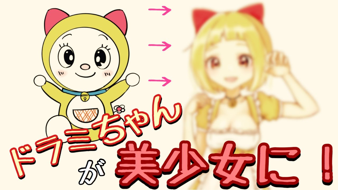 イラスト ドラミちゃんを擬人化して描いてみた ドラえもん Anime Wacoca Japan People Life Style