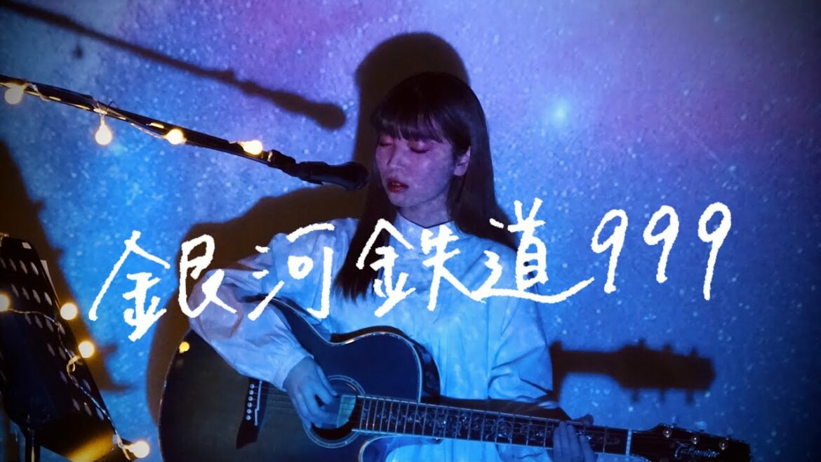 銀河鉄道999 / ゴダイゴ Cover by 野田愛実【映画版『銀河鉄道999 (The Galaxy Express 999) 』主題歌】