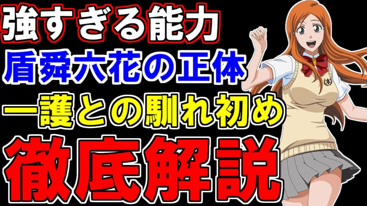 【BLEACH】井上織姫の能力『盾舜六花』の正体が特殊過ぎる…!完現術との関係や一護との馴れ初めについても徹底解説【ブリーチ考察】