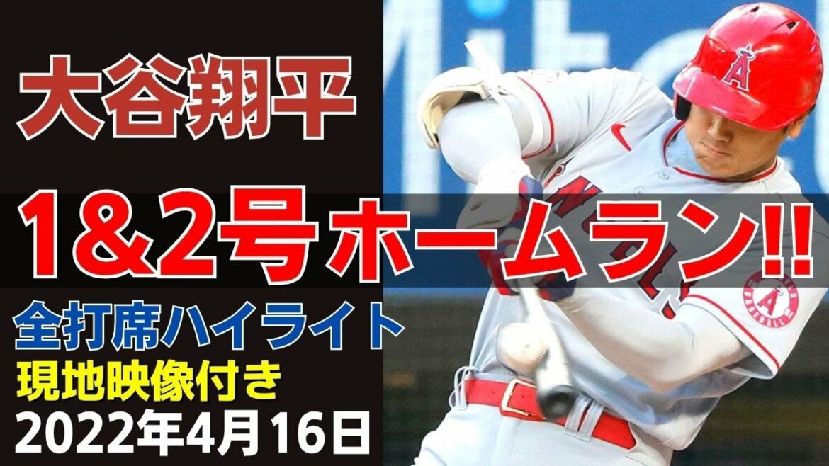 【大谷翔平】ホームラン&全打席ハイライト!1号プレーボール弾&特大2号に敵地騒然!「キュンです!」4月16日【現地映像】