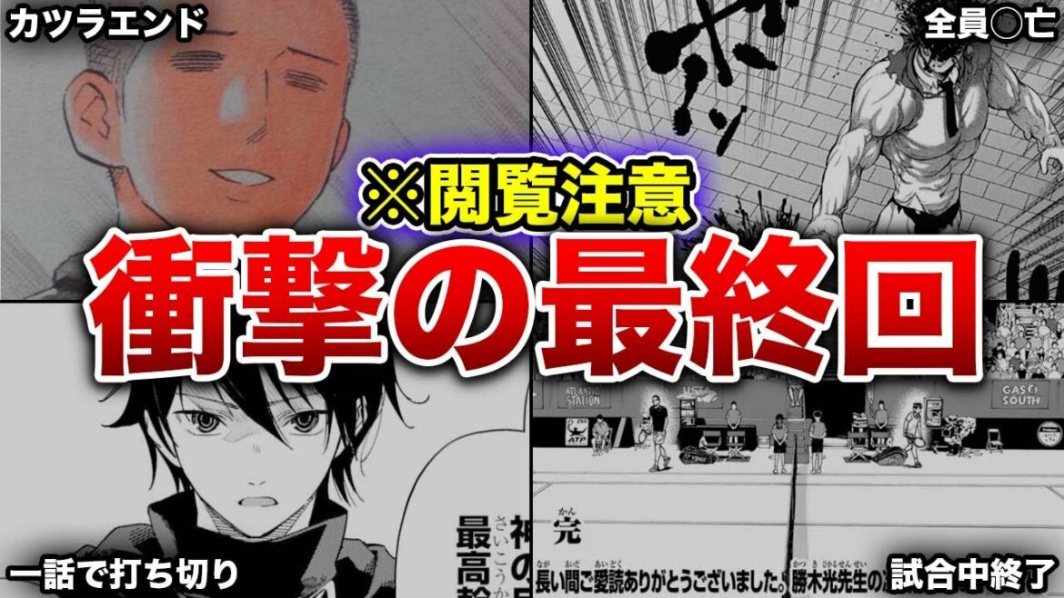 【衝撃】ぶっとんだ最終回を迎えた作品4選