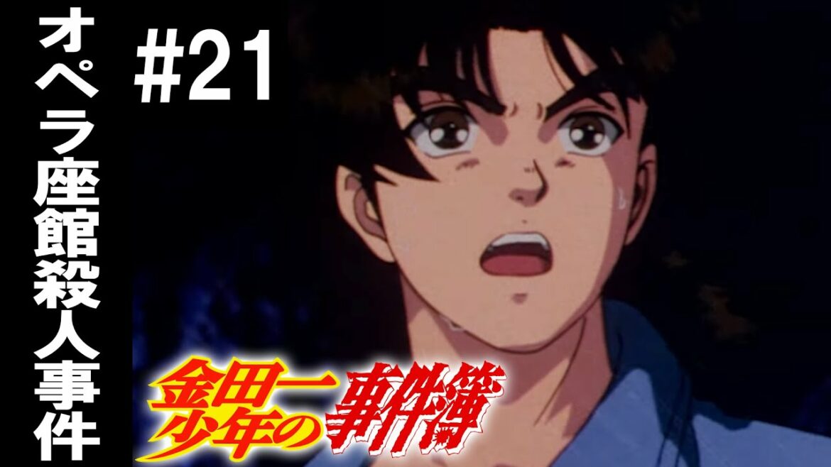 オペラ座館殺人事件 1・金田一少年の事件簿23話分 2022/ 6/2(木)まで期間限定配信!【第21話】