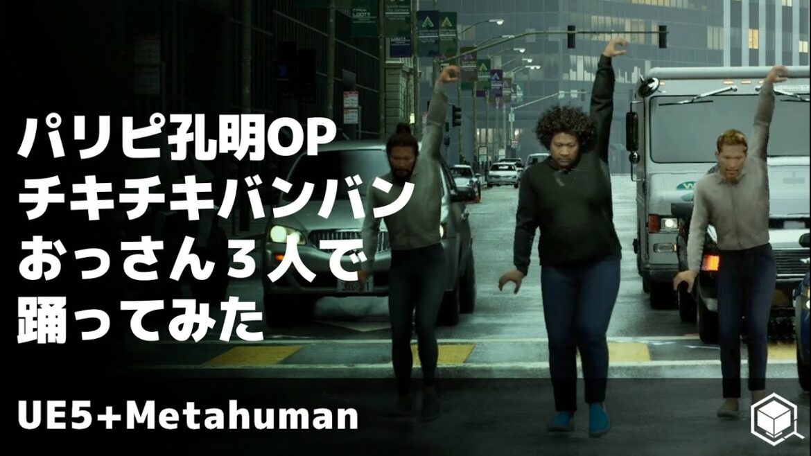 【3人で踊ってみた】TVアニメ「パリピ孔明」OPテーマ「チキチキバンバン」 #UE5 #Metahuman #パリピ孔明