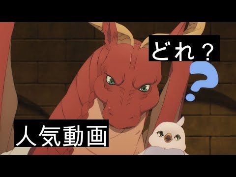 アニメ系youtubeランキング「ドラゴン、家を買う。」6話