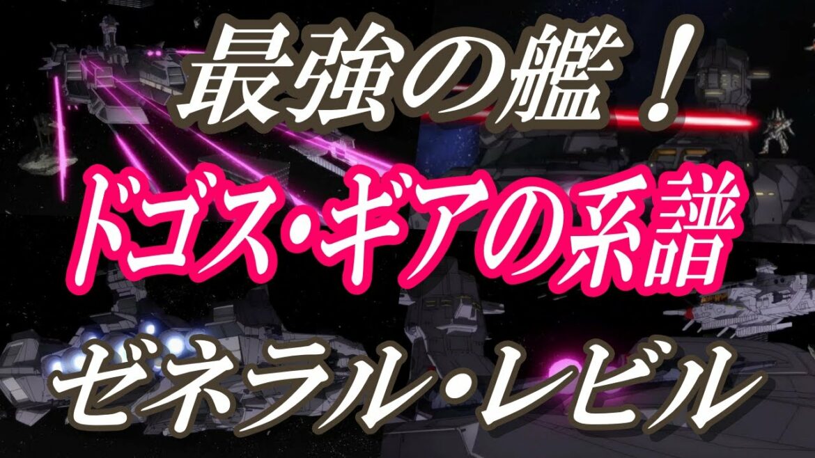 【機動戦士ガンダム】怪物戦艦!全長600m 全幅200m以上。地球連邦軍史上最大の1番艦ドゴス・ギア級をはるかに上回る超巨大戦艦!「ゼネラル・レビル」の悲しき最後とは・・・【ガンダムUC】ガンダムNT