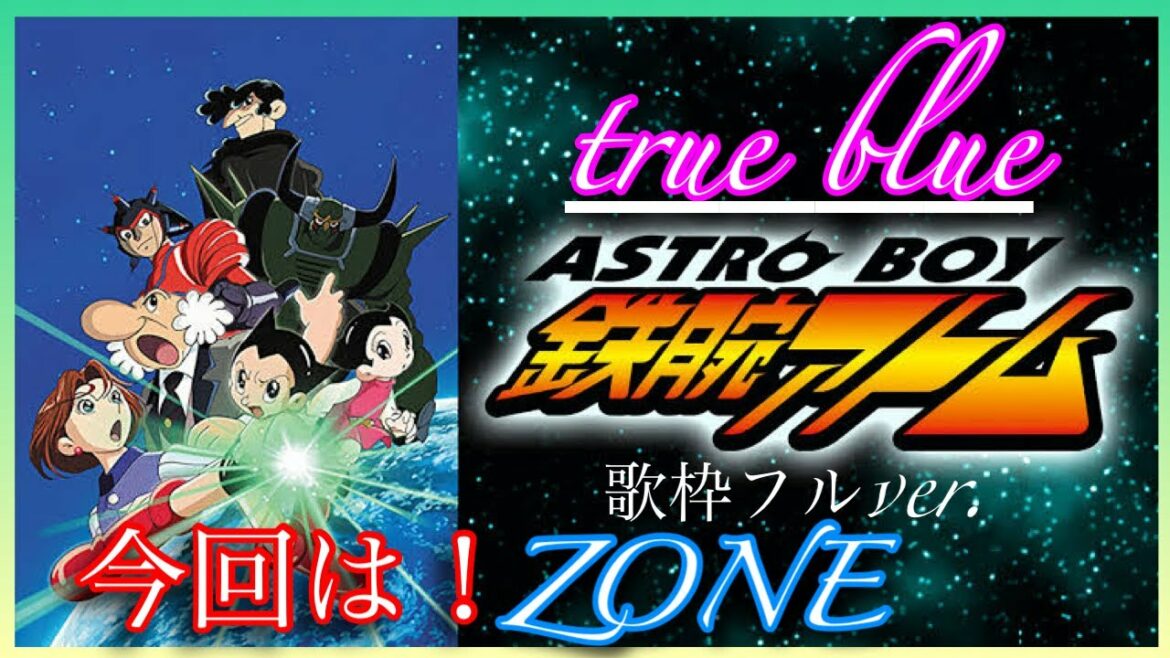 歌枠フルver. TVアニメ ASTRO BOY 鉄腕アトムオープニング「true blue」 歌ってみた  ZONE