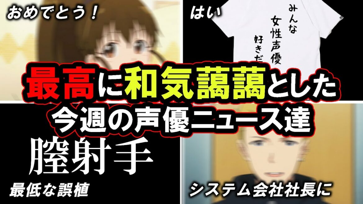 阿澄佳奈さんがついに!!!/声優イベントからとんでもないTシャツが販売…!こういう話題が一番大好き今週の声優ニュース達。