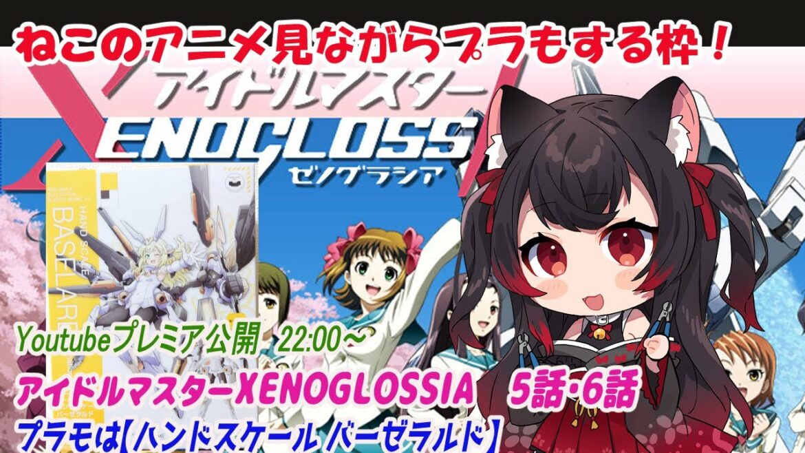 【アニメみるよ!/プラモもやる】アイドルマスターXENOGLOSSIA 5・6話【黒猫黒奈/Vtuber】