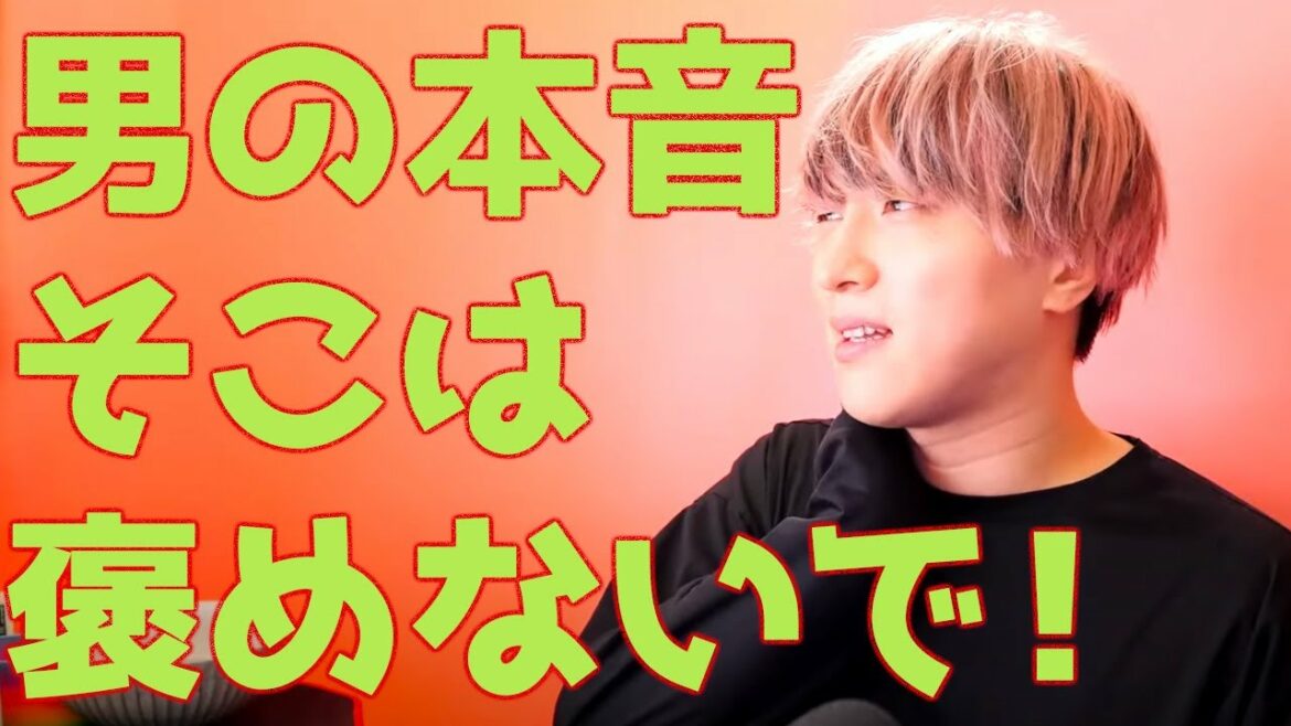 その誉め言葉、逆効果です!男が喜ぶ褒め方おしえます。【恋愛相談LIVE】