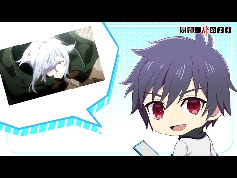 TVアニメ「勇者、辞めます」ぷち広間①
