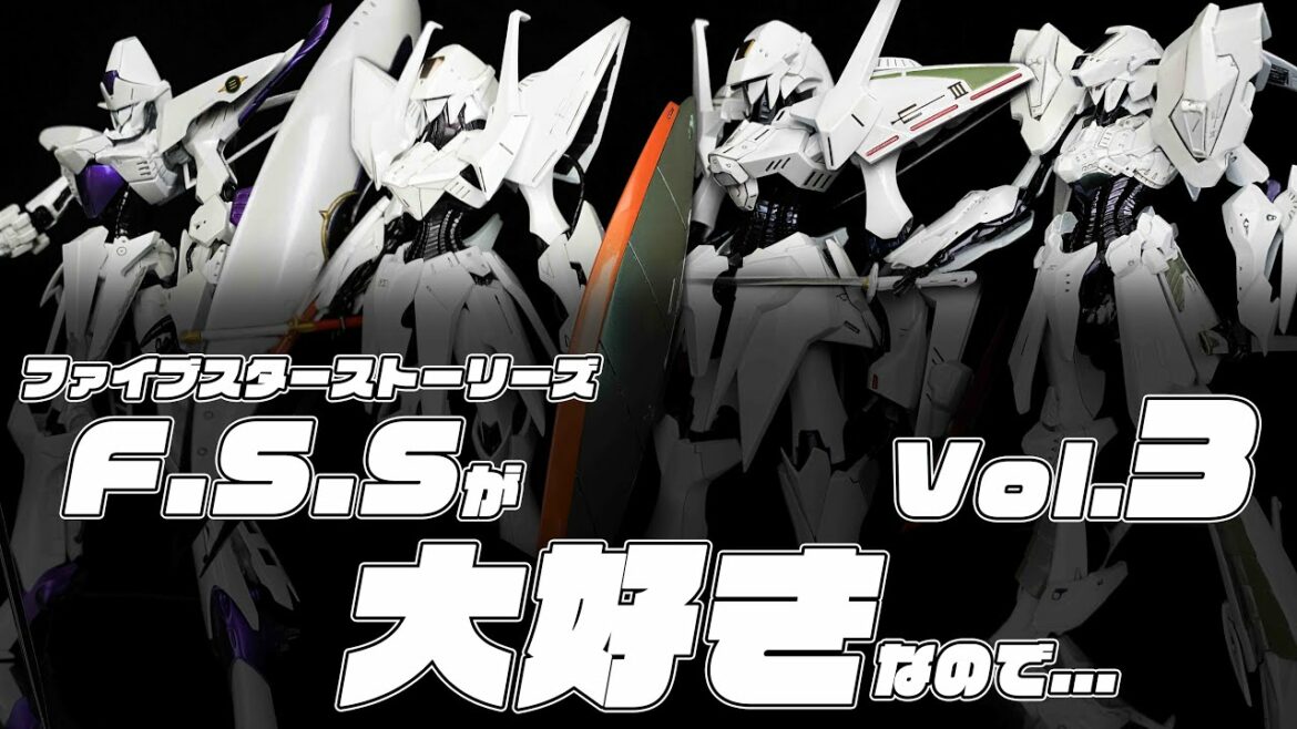 【F.S.S.】ファイブスター物語が大好きなので… Vol.3【MH機体解説】