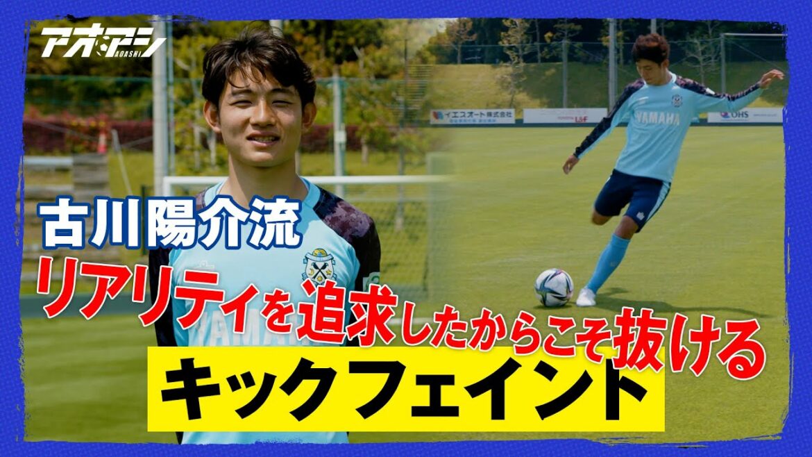静岡学園時代に身に着けた、古川陽介流のキックフェイント!【ジュビロ磐田 古川 陽介】