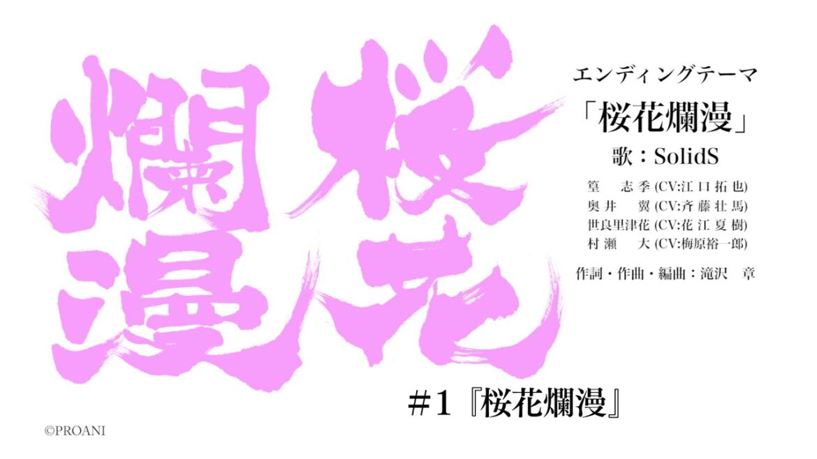 「桜花爛漫」SolidS 試聴動画