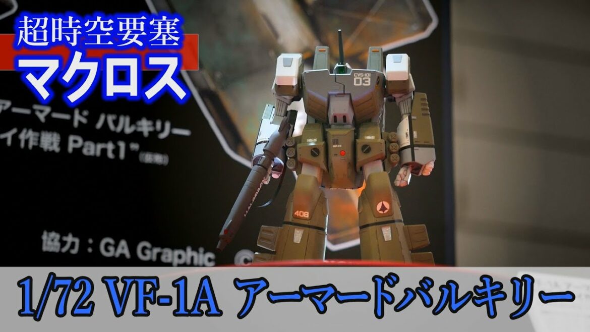 【超時空要塞マクロス】1/72 VF-1A アーマードバルキリー 激レアカラーの新商品はブルズアイ作戦の機体!? / おとなの秘密基地