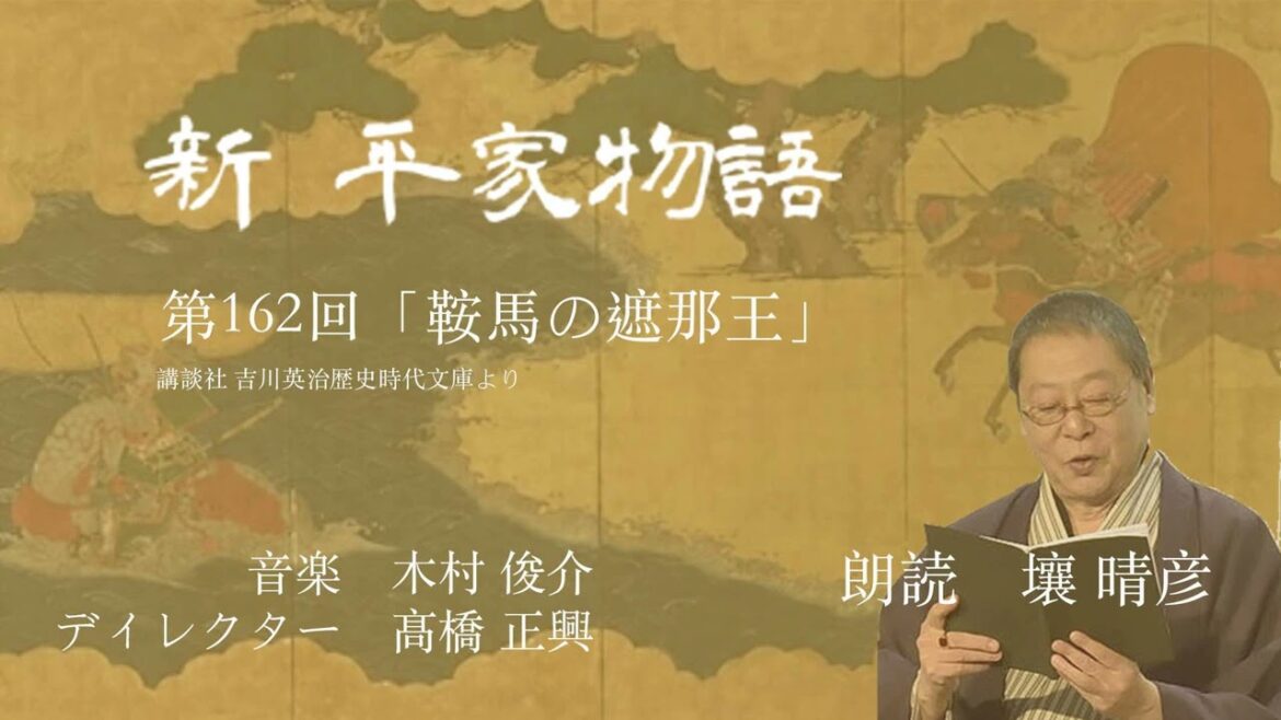 「新・平家物語」(朗読:壤晴彦)第162回『鞍馬の遮那王』