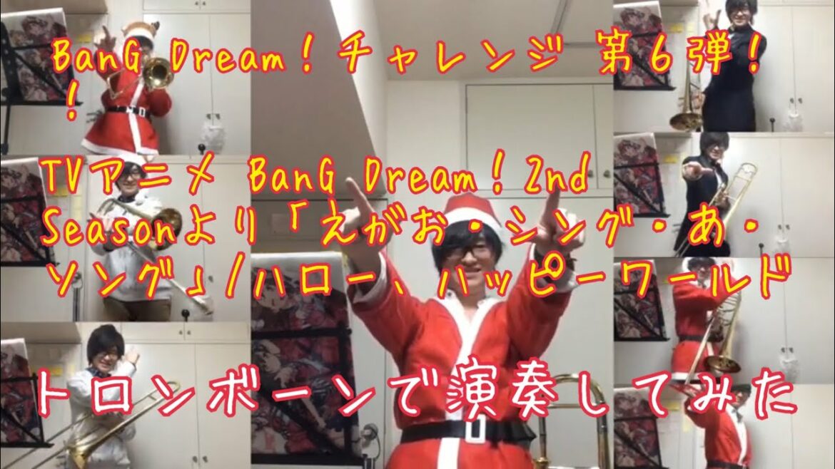 TVアニメ BanG Dream!2nd Seasonより「えがお・シング・あ・ソング」/ハロー、ハッピーワールドをトロンボーンで演奏してみた