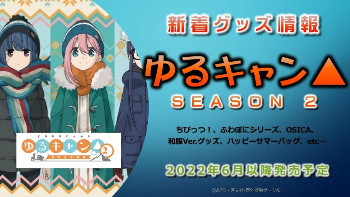 ゆるキャン△ season2 新着グッズ発売情報(2022年6月以降発売予定)