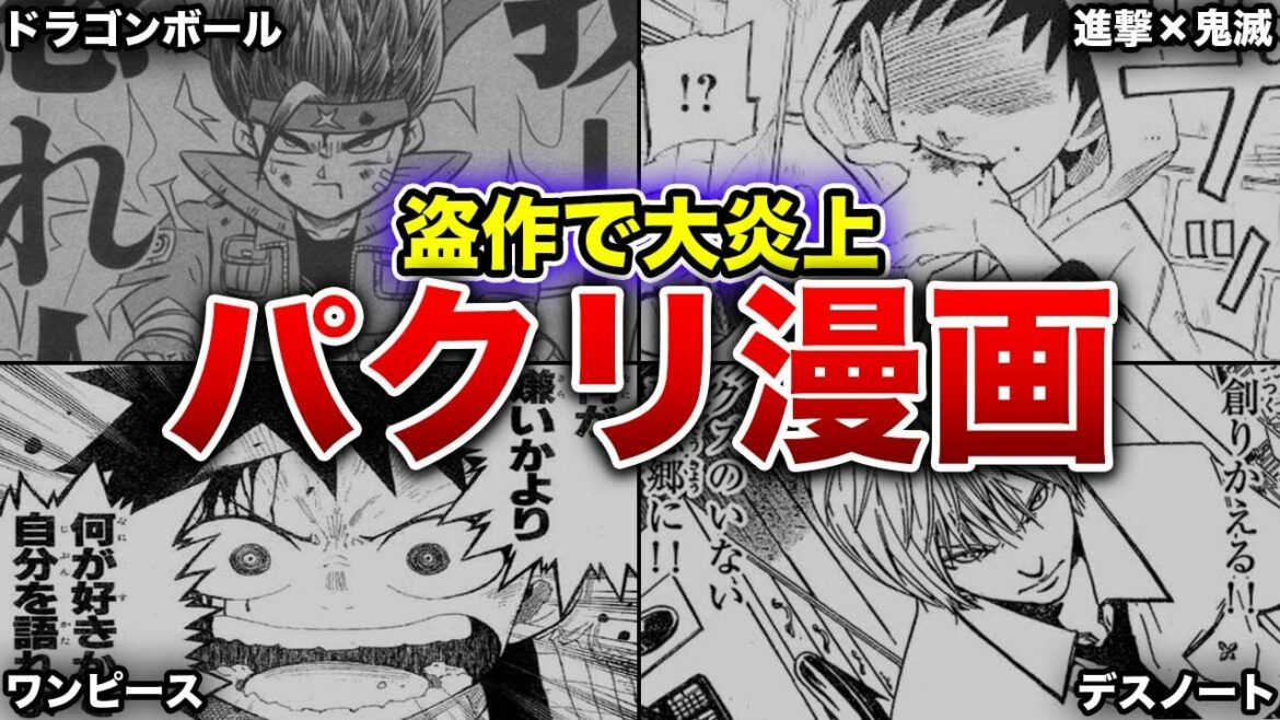 【炎上】人気作のパクリ騒動で有名になった作品5選