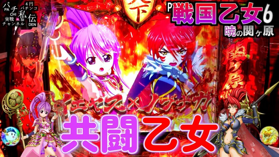 P戦国乙女6 暁の関ヶ原「共闘乙女」<平和>~パチ私伝~