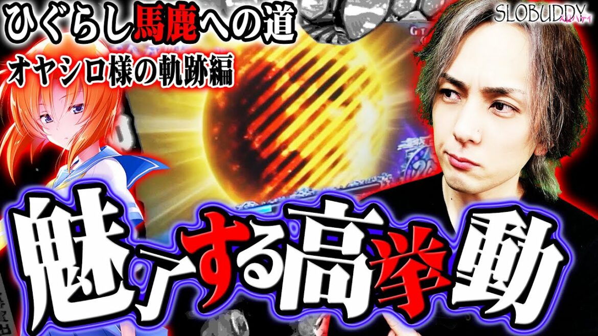 【パチスロ】ひぐらしのなく頃に祭2で追い求めた設定6はオヤシロ回への近道だ!ひぐらし馬鹿への道|スロバディ98前編