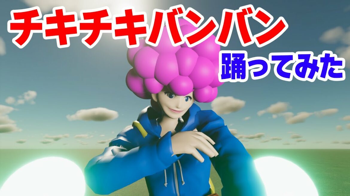 ぷるんぷるん頭で【踊ってみた】TVアニメ「パリピ孔明」OPテーマ「チキチキバンバン」with こーじ #Unity 【物理エンジン】
