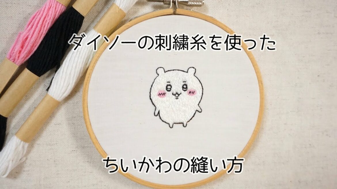 【刺繍】ダイソーの刺繍糸でちいかわを縫ってみた