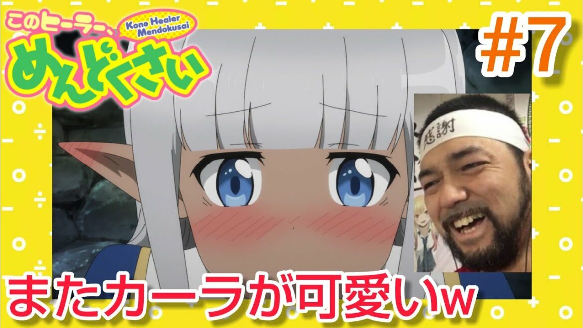このヒーラー、めんどくさい 7話 リアクション【今週もカーラが可愛いことに(笑)】 Kono Healer Mendokusai episode7 reaction 反応 同時視聴 マジ大道芸人