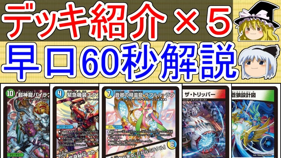 デュエキングMAXの新規カードが入ったデッキリストを5つ公開します。【ゆっくり解説】【デュエマ】