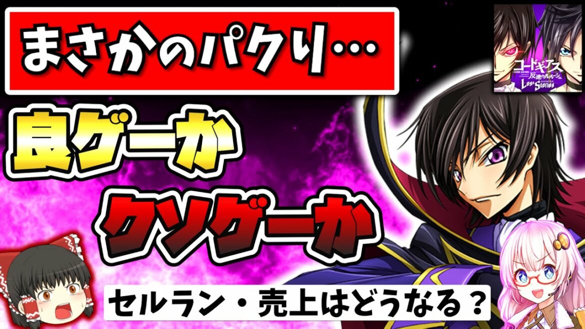 【ロススト】ギアス新作は反逆のアークナイツ!? コードギアス ロストストーリーズを最速評価・レビュー【ゆっくり解説】【新作スマホゲーム】【ソシャゲ・アプリ】