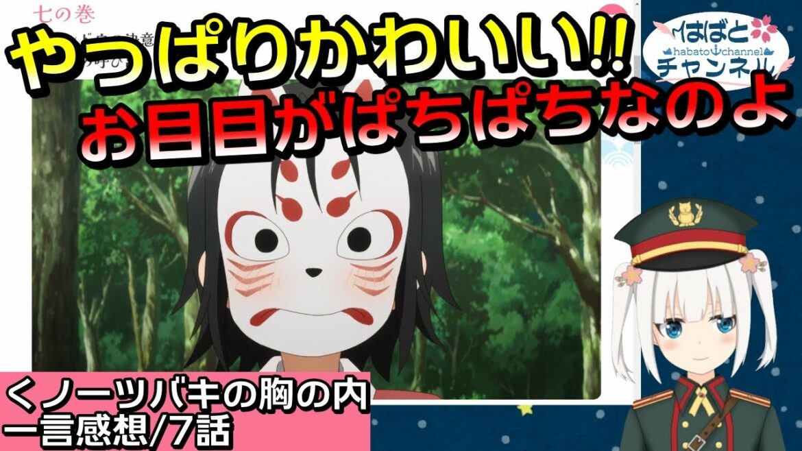 【くノ一ツバキの胸の内・7話】お面が外せるようになって良かった!これでかわいいお顔が見放題だぜ!!【アニメ感想&考察・Vtuber】