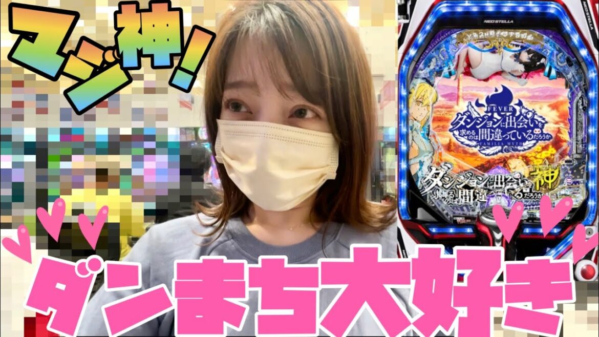 パチンコに出会いを求めて君を見つけた。愛してるぜフィーバーダンまち!第78話【Pフィーバーダンジョンに出会いを求めるのは間違っているだろうか】