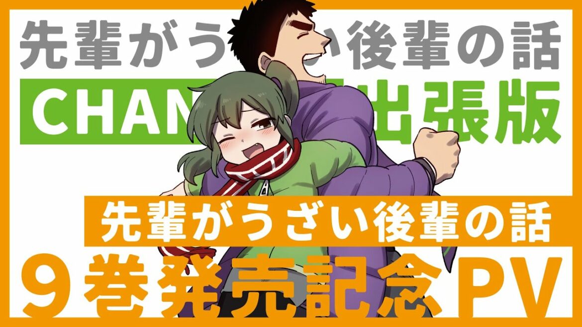 【9巻発売記念】先輩がうざい後輩の話 CHANNEL【出張版】