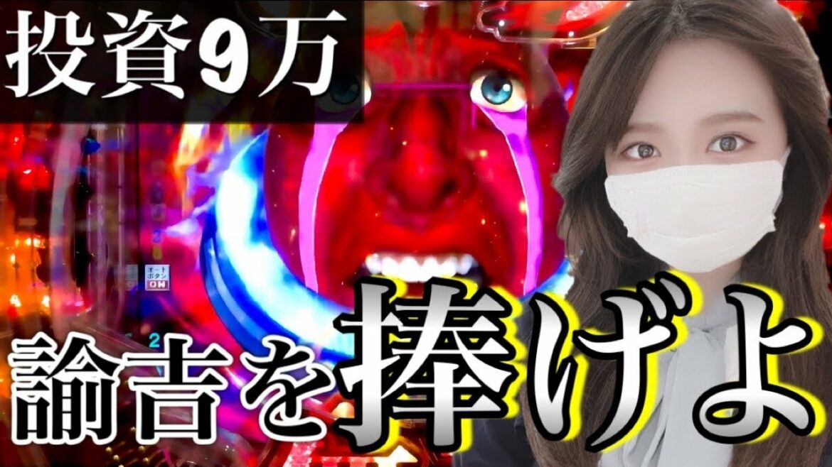 【Pベルセルク無双】休日編#19  投資9万の行方は?ベルセルクに魂捧げた女の末路をご覧あれ #パチンコ女子 #パチンコ #ベルセルク #ベルセルク無双 #パチスロ