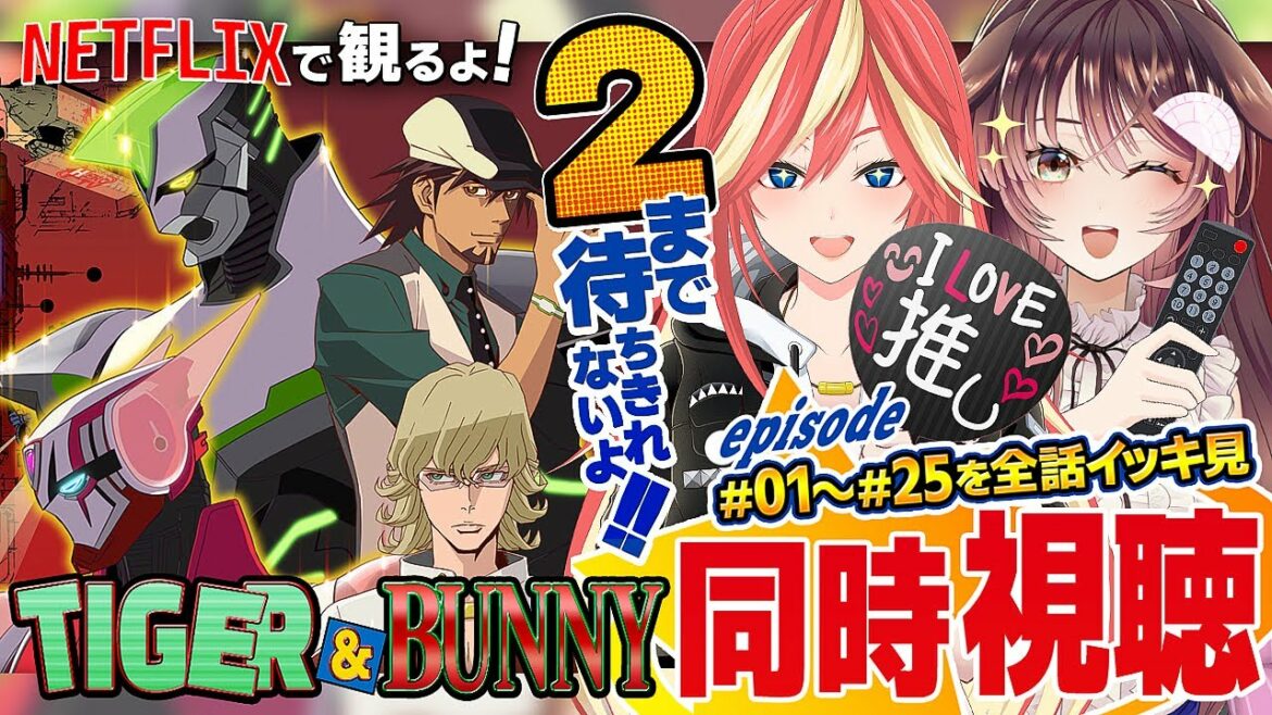 【同時視聴】TIGER & BUNNY【むいのねぐら #26/Vtuber/KRTカルト/徹夜むい】