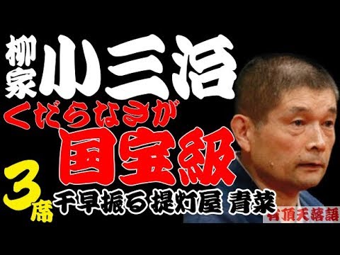【作業用・睡眠用】柳家小三治「くだらなさが国宝級 名作落語3選 千早振る・提灯屋・青菜」≪初心者必聴&愛好家感涙≫<有頂天落語>