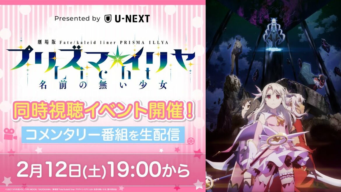 【2/12(土)19時~生配信!】劇場版「Fate/kaleid liner プリズマ☆イリヤ Licht 名前の無い少女」独占先行配信記念 同時視聴イベント・コメンタリー番組