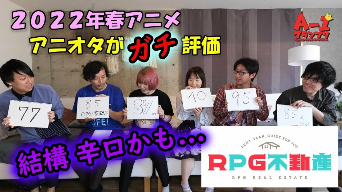 【最新アニメ評価】RPG不動産を評価! A-1グランプリ~2022年春~