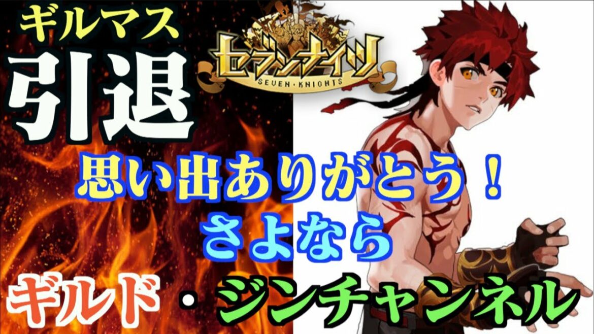 【セブンナイツ】ギルマス引退!さよならギルド・ジンチャンネル!思い出をありがとう編
