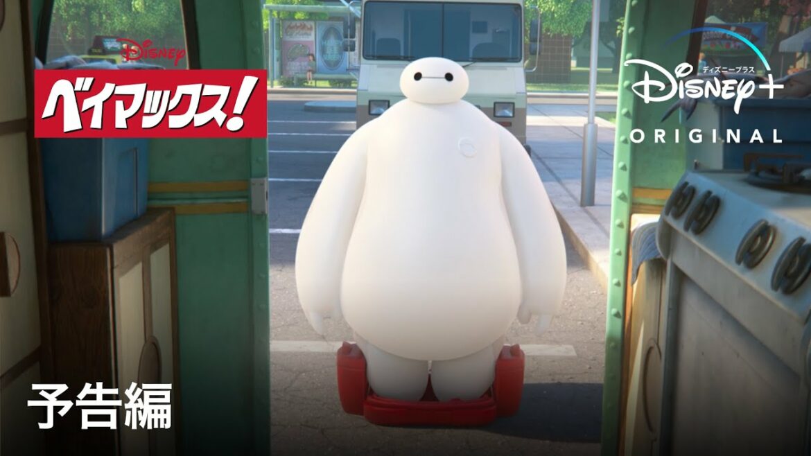 ベイマックス!|予告編|Disney+ (ディズニープラス)