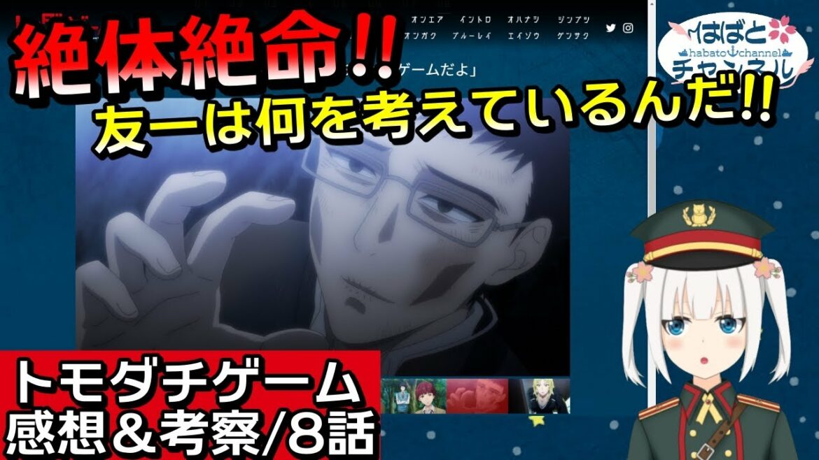 【トモダチゲーム・8話】絶体絶命の天智!!友一はいったい何を考えているんだ!?【アニメ感想&考察・Vtuber】