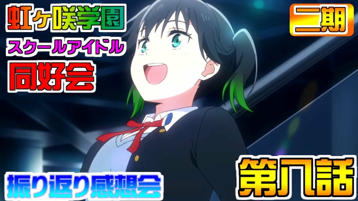 第二期🌈第8話🌈ラブライブ!虹ヶ咲学園スクールアイドル同好会振り返り感想会【虹ヶ咲】