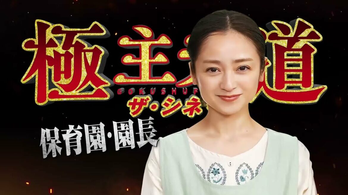 安達祐実、極道も真っ青のキレっぷり/玉木宏主演!映画『極主夫道 ザ・シネマ』特別映像