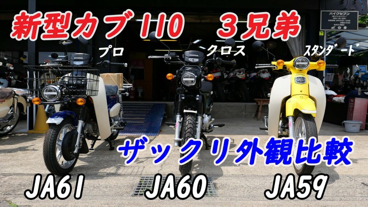 2022年新型カブ110 3兄弟、ザックリ外観比較、スーパーカブ、クロスカブ、カブプロ